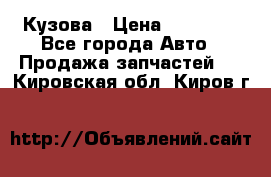 Кузова › Цена ­ 35 500 - Все города Авто » Продажа запчастей   . Кировская обл.,Киров г.